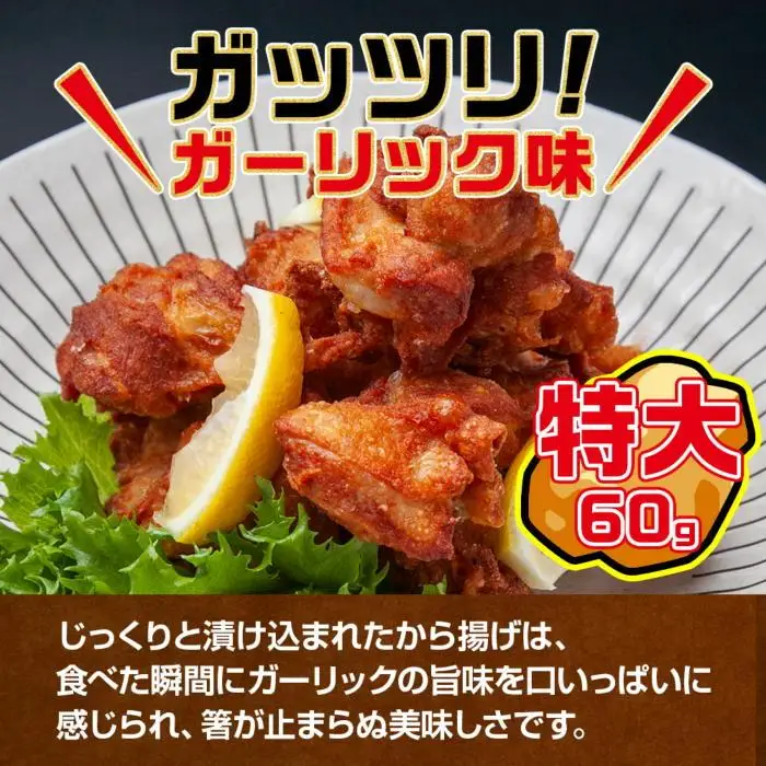 どでか味付けから揚げ ガーリック味 500g 唐揚げ からあげ から揚げ ガーリック ニンニク にんにく 揚げ物 冷凍 惣菜 簡単 調理 肉 おかず 味付き 野崎フーズ 新潟県 南魚沼市｜チルド