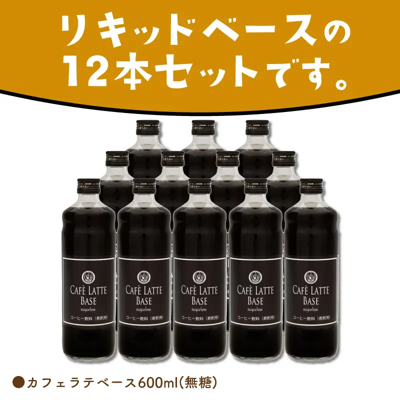 カフェラテベース 無糖 12本 リキッド コーヒー コーヒー【010B-004】