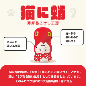 FYN9-538 ＜菊摩呂こけし工房＞猫に蛸 (志田楓 創作こけし) 工芸品