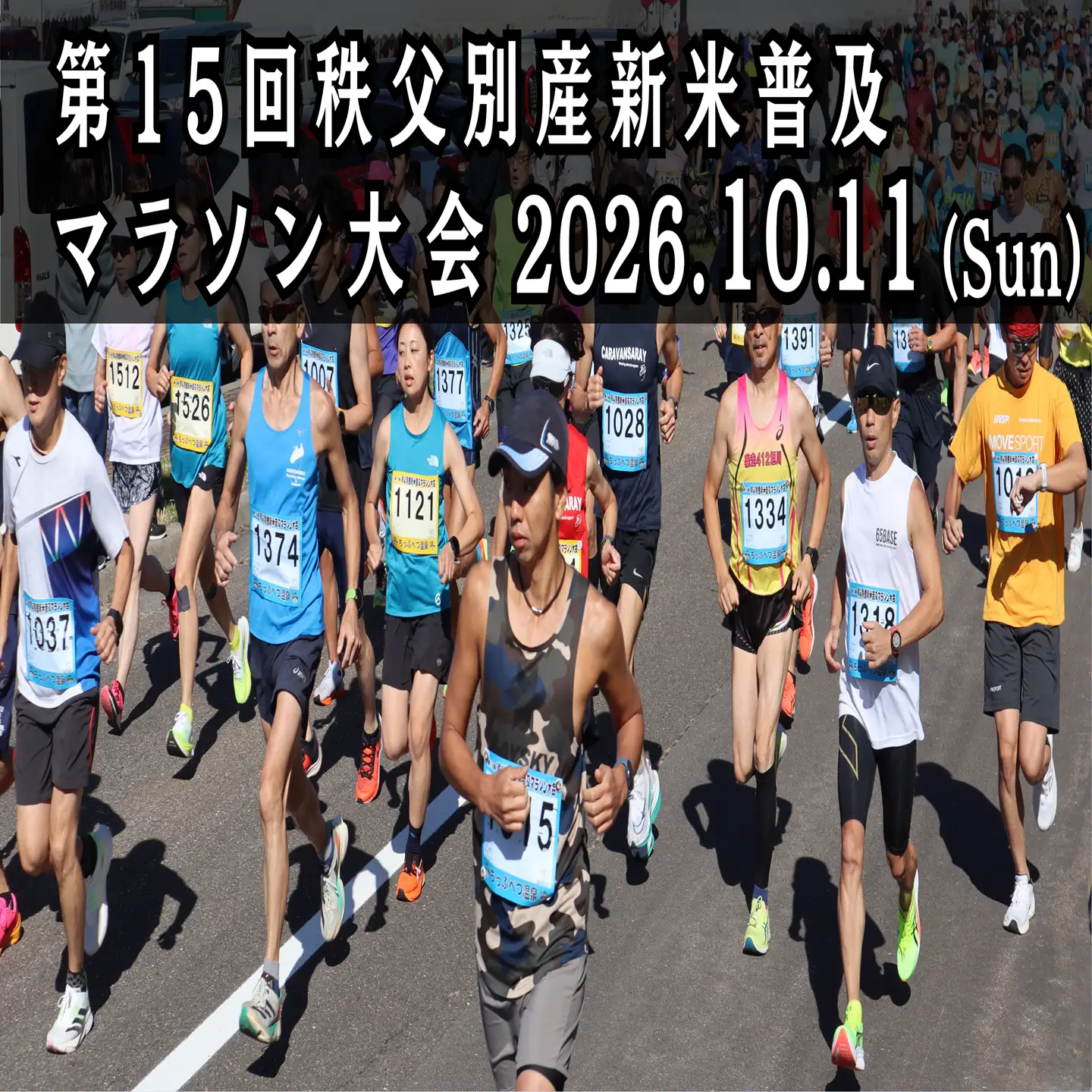 第15回秩父別産新米普及マラソン大会　参加権【F-01】