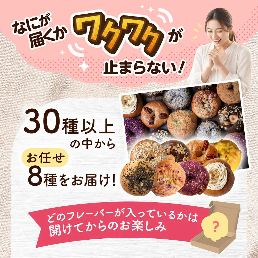 おまかせベーグル 8種 おすすめ 罪深ベーグル BCAE002