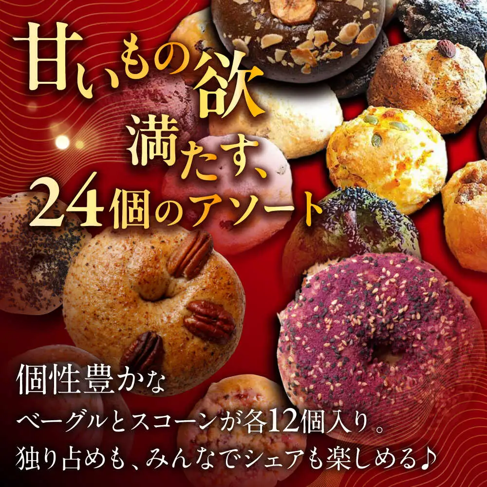 ベーグル スコーン 各12個 パン ベーグル BCAE004