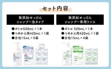 シャボン玉石けん 無添加 せっけん シャンプー ＆専用 リンス ボトル 各1本＋つめかえ用各1袋＋トラベル用分包（シャンプー5袋+リンス4袋）セット