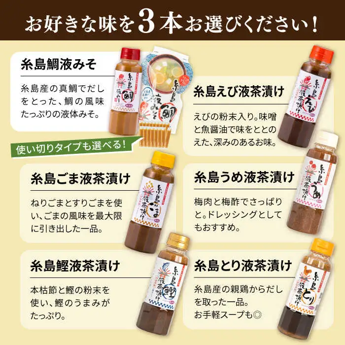 【お中元対象】【食品添加物不使用】糸島鯛液みそ・糸島液茶漬け 選べる 3本セット  糸島市 / 糸島食品 [ABE036]
