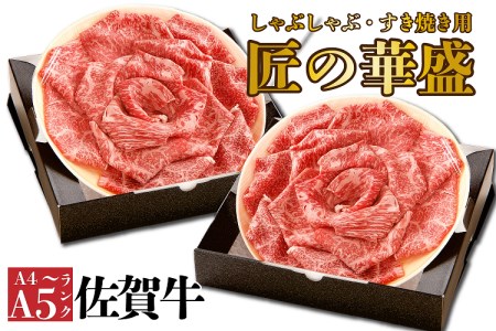 FM017_佐賀牛すき焼き・しゃぶしゃぶ用　2の重
