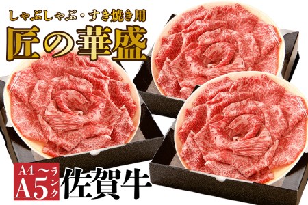 FM018_佐賀牛すきやき・しゃぶしゃぶ用　3の重