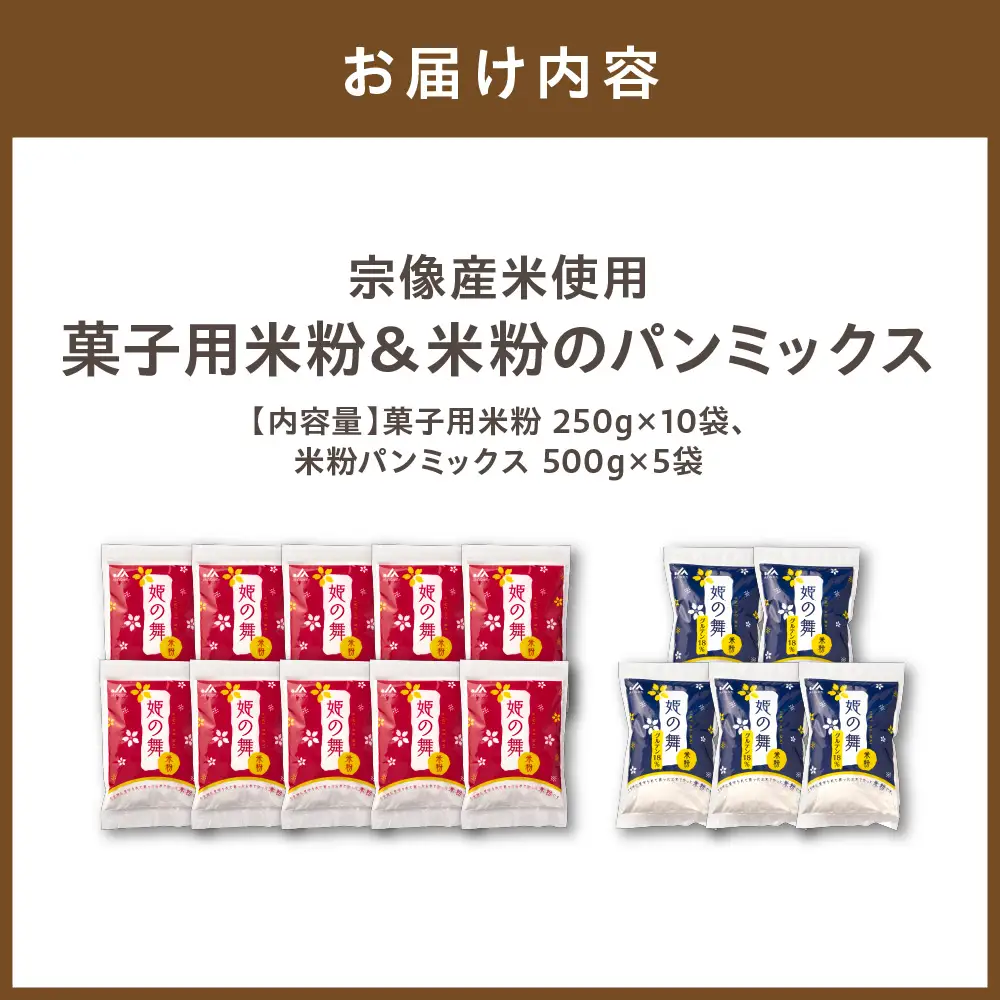 宗像産米使用　菓子用米粉＆米粉のパンミックス【ＪＡむなかた　米粉パン工房「姫の穂」】_HA0951