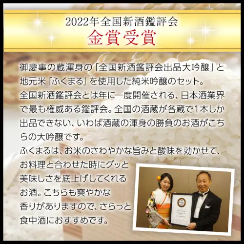 【茨城県共通返礼品／古河市】 御慶事 大吟醸飲み比べセット①（ 鑑評会出品大吟醸 ・ 純米吟醸ふくまる ）720ｍl 各1本 日本酒 お酒 地酒 家飲み 詰合せ お祝い [CB002ya]
