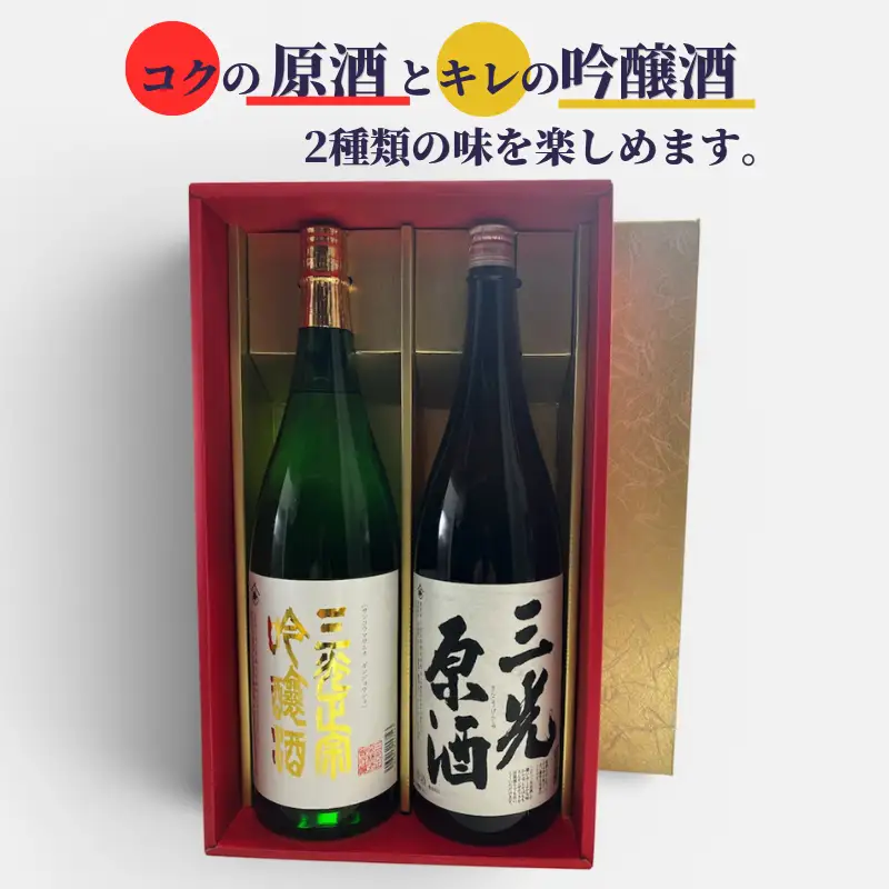 こだわりの三光地酒セット