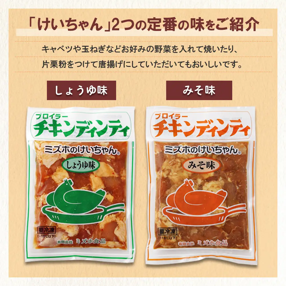ミズホのケイちゃんお試しセット チキンディンティ（みそ×2 しょうゆ×2） 計4個 冷凍配送【21-2】