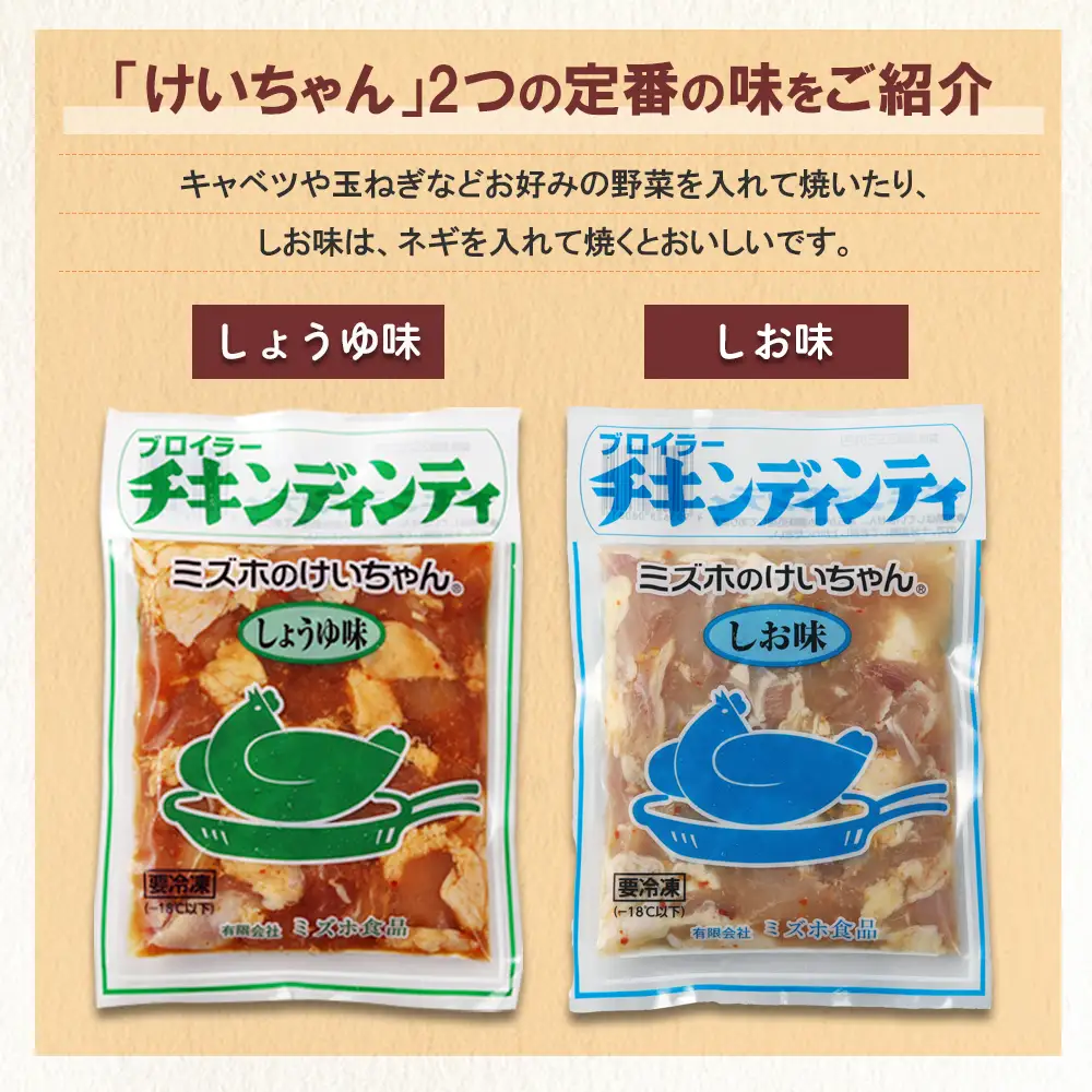 ミズホのケイちゃんお試しセット チキンディンティ（しょうゆ×2 しお×2） 計4個 冷凍配送 ケイちゃん【21-4】