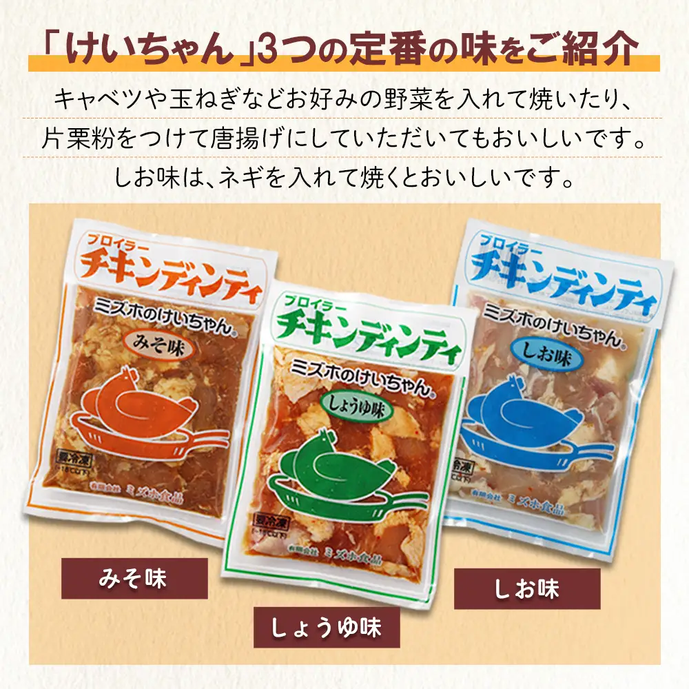 ミズホのケイちゃん チキンディンティセット（みそ×3 しょうゆ×3 しお×3） 計9個 【21-5】