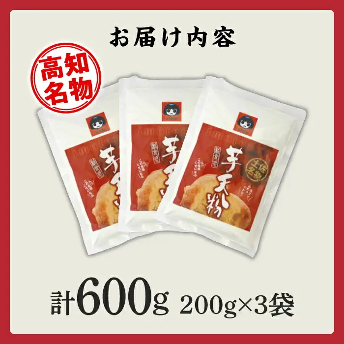 高知名物「芋天粉」200g×3袋セット 新食感のいもてんこ 【グレイジア株式会社】 [ATAC003]