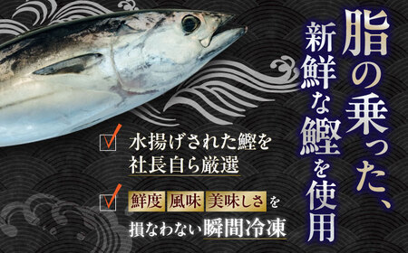 本場土佐久礼 わら焼きトロ鰹たたきSセット 約3人前 /カツオたたき かつおたたき  [ATAC065]