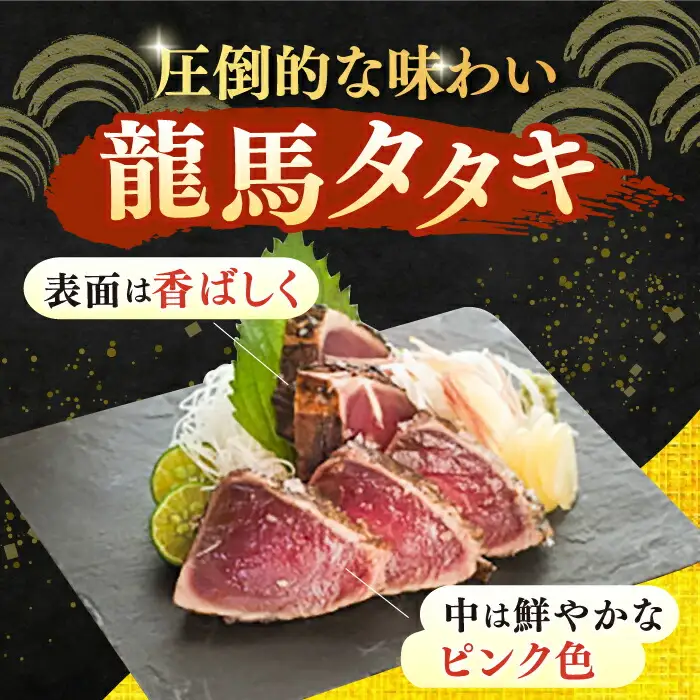 【最速発送】完全ワラ焼き鰹タタキ「龍馬タタキ」2節 / 鰹 高知かつお かつおたたき かつおのタタキ [ATAM003]