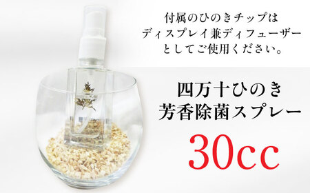 四万十ひのき芳香除菌スプレー／風樹 除菌スプレー 抗菌 ウイルス対策 衛生 国産【ひのき屋】 [ATDC004]