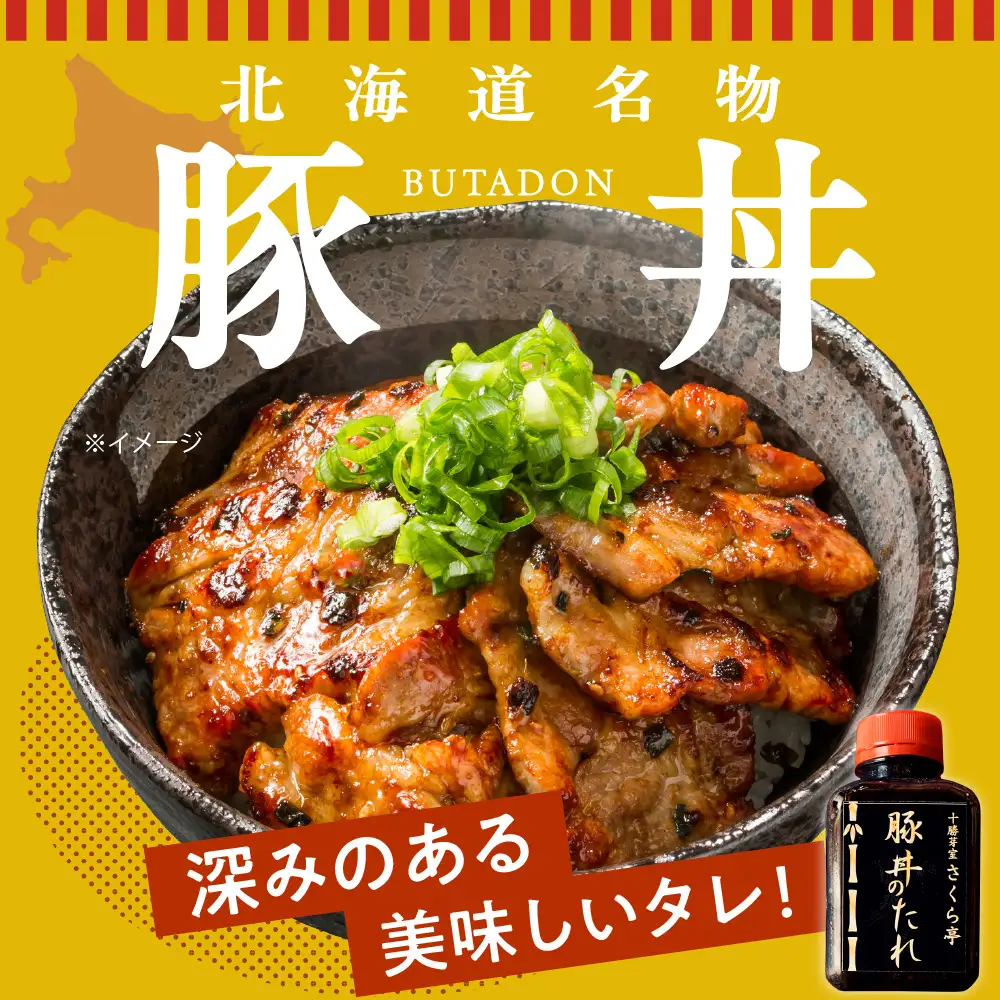 豚丼 3食 セット タレ 付き 北海道 十勝 豚丼 簡単