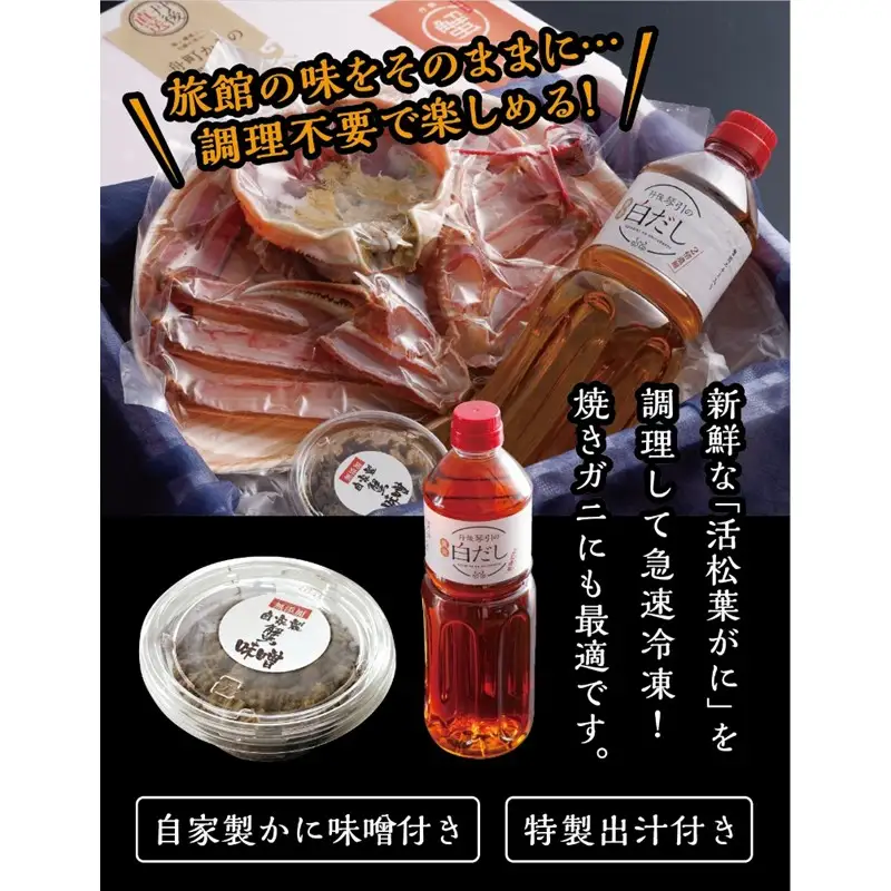 松葉ガニのかにすき２人前セット/自家製かにみそ付き （大サイズ /活けの状態で750～850ｇ 1杯） かに カニ鍋 蟹 蟹鍋 鍋  カニすき 蟹すき 松葉蟹 松葉ガニ かに雑炊 日本海 国産 のし お祝い ギフト お取り寄せ 加工品 簡単 お手軽 冷凍
