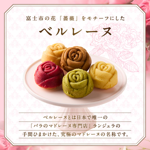 バラのマドレーヌ 5個入り 上質な本格スイーツ 手作り お菓子 焼菓子 手土産 お取り寄せ 記念日 スイーツ 洋菓子 ギフト 贈答 母の日 誕生日 記念日 お祝い 着色料不使用 保存料不使用 薔薇 バラ ランジェラ 静岡県 富士市 [sf002-141]