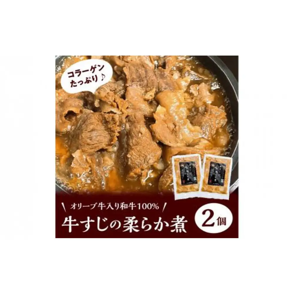 オリーブ牛入り和牛100% 牛すじのやわらか煮 2個（冷凍）
