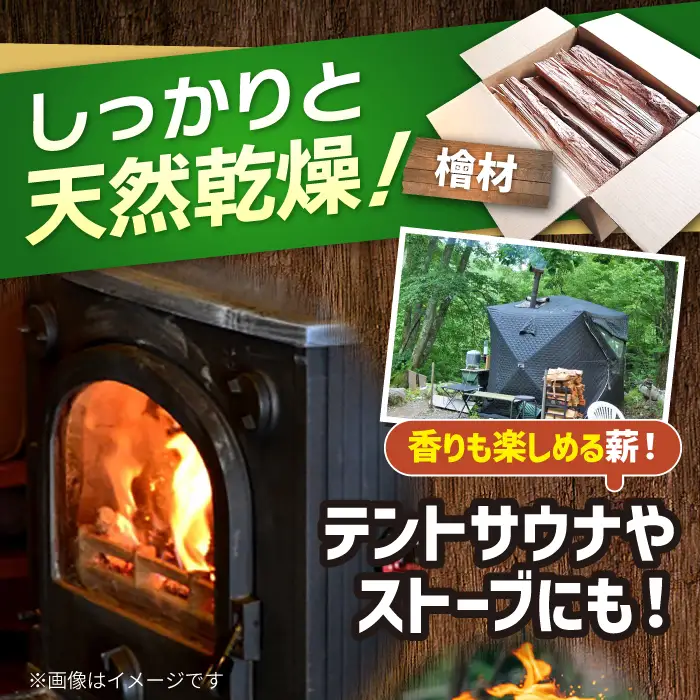 佐賀県産 檜（ヒノキ）乾燥 薪 約18kg（8-9kg×2箱） / 薪 [IBU011]