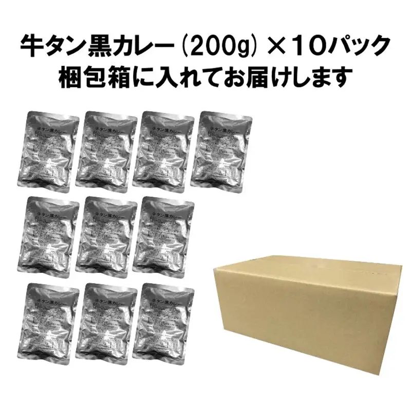 牛タン黒カレー（200ｇ×10パック）（カレー レトルトカレー レトルトカレーセット 牛タンカレー 牛タン入りカレー 黒カレー 黒ゴマカレー スパイスカレー こだわりカレー 本格カレー 人気カレー 大人気カレー）【069D-007】