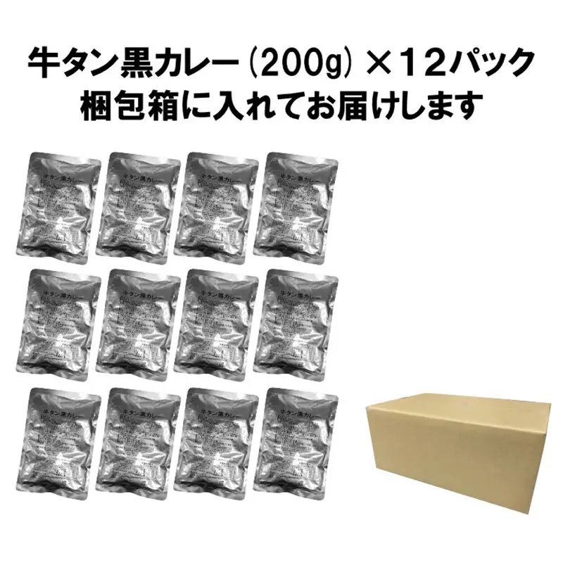 牛タン黒カレー（200ｇ×12パック）（カレー レトルトカレー レトルトカレーセット 牛タンカレー 牛タン入りカレー 黒カレー 黒ゴマカレー スパイスカレー こだわりカレー 本格カレー 人気カレー 大人気カレー）【069D-008】