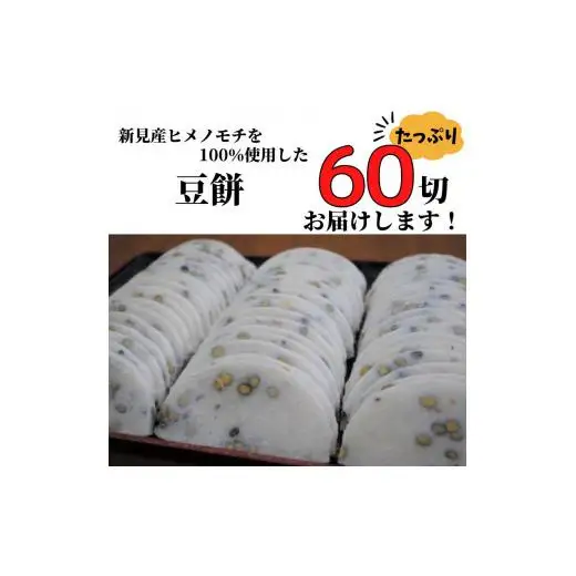 豆餅 60切(6切入×10パック) 新見産ヒメノモチ・きぬむすめ使用