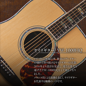 ヤイリギター　YW-1000HQ（アコースティックギター）【0025-005】世界のﾔｲﾘ Yairi ﾌﾞﾗﾝﾄﾞ ｱｺｷﾞ 楽器 音楽 YWｼﾘｰｽﾞ ﾊｰﾄﾞｹｰｽ付き ﾒｷｼｺ貝 弦楽器