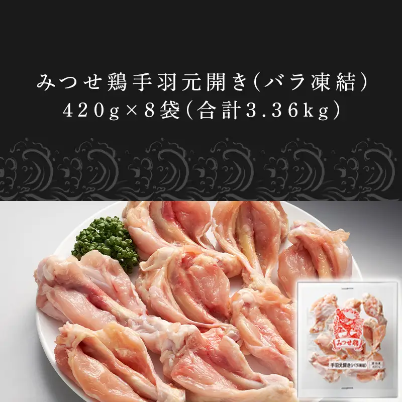 みつせ鶏手羽元開き(バラ凍結) 420g×8袋 (合計3.36kg)