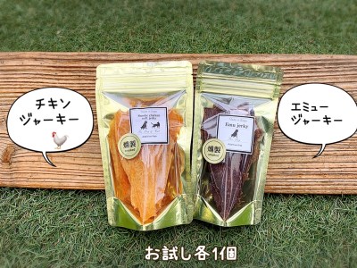 FB111_犬の無添加おやつ☆エミュージャーキー＆チキンジャーキーお試し各1個