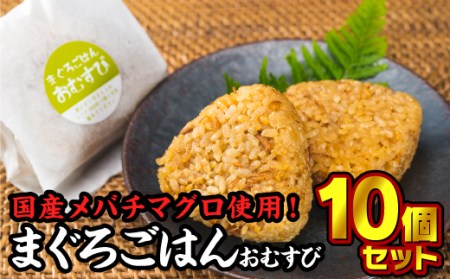 【尾鷲コラボ】まぐろごはんおむすび　１０個セット KI-57