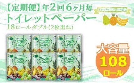 定期便 トイレットペーパー 年 2 回 6 ヶ月毎 ダブル トロピカルフルーツ 108ロール 18ロール 6パック 日用品 雑貨  SDGs 備蓄 防災 リサイクル エコ 消耗品 生活雑貨 生活用品 再生紙 鶴見製紙 沼津