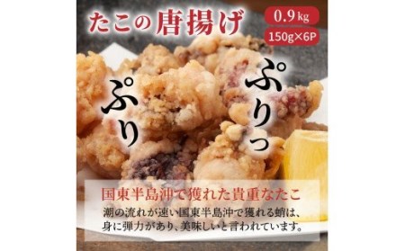 たこの唐揚げ（0.9kg）・通_29008A