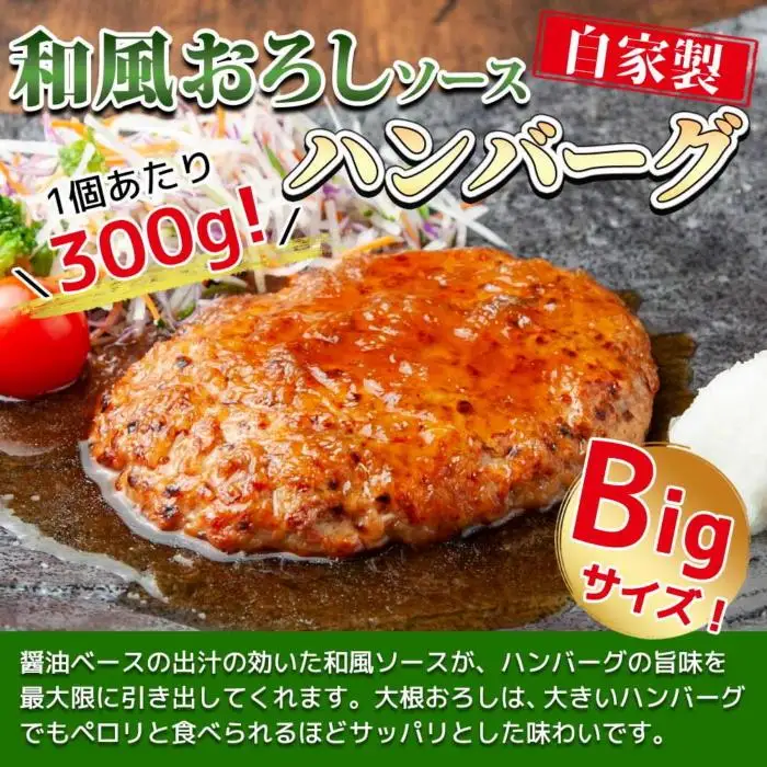 わらじハンバーグ 300g×6 こだわり 手作り 自家製 ハンバーグ 和風 ソース 大きい 温めるだけ なぐも 冷凍 惣菜 簡単 調理 肉 おかず 新潟県 南魚沼市｜チルド