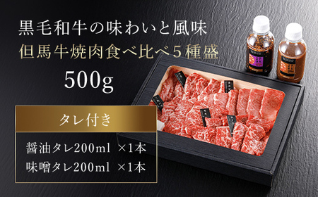 厳選 但馬牛焼肉食べ比べ５種盛【500g】 タレ付（醤油タレ、味噌タレ） AS14EC2
