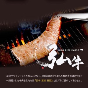 弘牛焼肉用400g 京のお肉処 弘 焼肉