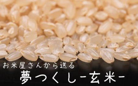 お米屋さんからお届けする「 夢つくし - 玄米 -」15kg [ABBW004]