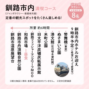 釧路市在住観光クリエーター　原田カーナさんがご案内する釧路市タクシー観光プラン　釧路市内満喫コース（ジャンボタクシ－） F4F-5956
