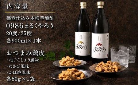 芋焼酎『0986まるくやろう』2本&おつまみセット ≪みやこんじょ特急便≫〔11-2005〕_(都城市) 壺仕込み本格芋焼酎 25度 20度 900ml おつまみ鶏皮 3種 柚子こしょう風味 わさび風味 かば焼風味 秋特集