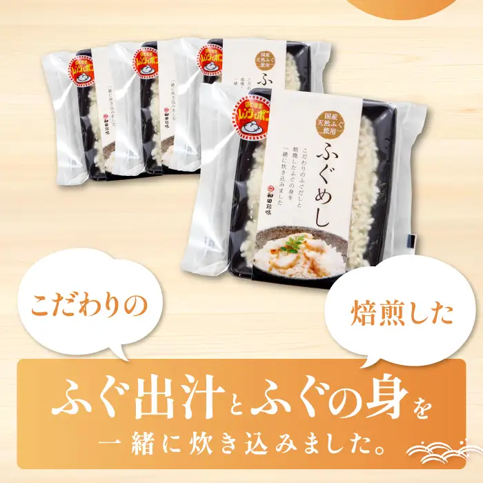 温めるだけで簡単「ふぐめし」1人前×4袋【ふぐ ふぐめし フグ 河豚 レトルト 簡単 冷凍】