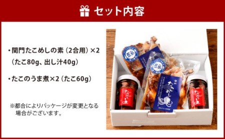 【藍島】関門 たこ づくし セット ブランドたこ使用