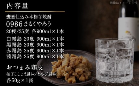 百味飲食！お家で愉しむ渾身の6本セット 甕壺仕込み『0986まるくやろう』霧島 おつまみ鶏皮 ≪みやこんじょ特急便≫〔22-20-009-Q〕_(都城市) 白霧島 黒霧島 赤霧島 茜霧島 0986まるくやろう 20度 25度 900ml 本格芋焼酎 霧島 おつまみ鶏皮