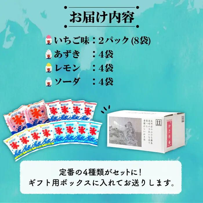 袋かき氷 基本フレーバー 4種類 詰合せ《壱岐市》【オランダフーズ株式会社】 かき氷 セット [JEX001] 13000 13000円 詰め合わせ