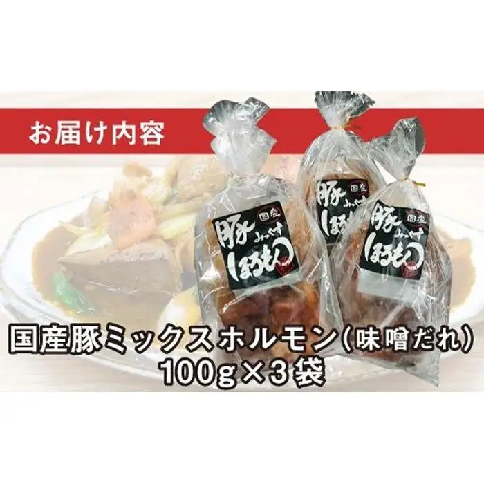 【ビールがすすむ】豚ミックスホルモン（味噌だれ）3パック お肉の旨み弾力  おつまみ
