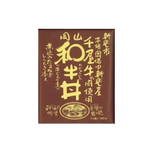 和牛丼 レトルト 5食セット 千屋牛使用