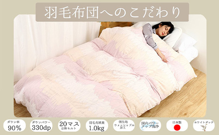 羽毛布団 掛け布団 シングル 北欧調 ピンク 羽毛布団【ダウン90% 1.0kg】