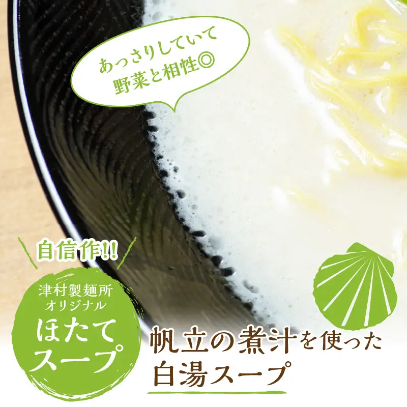 《14営業日以内に発送》【生食感】津村製麺所 ツムラーめん 12個入 ほたて味 ( 麺 ラーメン ホタテ ほたて 国産 北海道 帆立 生食感 乾麺 ほたて白湯ラーメン 白湯 )【003-0057】