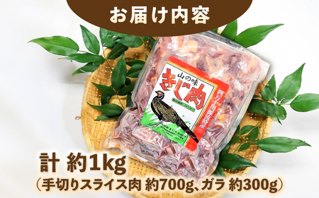 キジ肉 約1kgセット (手切りスライス肉約700g、ガラ約300g) 冷凍 梼原町 ジビエ きじがら 雉汁 ゆすはら 高知県産 キジ肉 きじ肉 たんぱく質 鍋 【グレイジア株式会社】 [ATAC349]