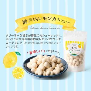瀬戸内レモンジュエリー・瀬戸内レモンカシュー （ 各3個セット）